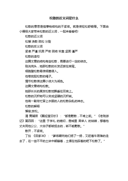 松散的近义词是什么