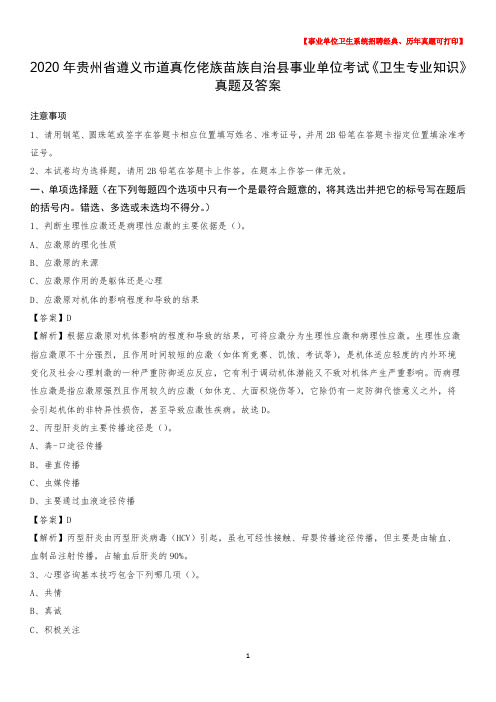 2020年贵州省遵义市道真仡佬族苗族自治县事业单位考试《卫生专业知识》真题及答案