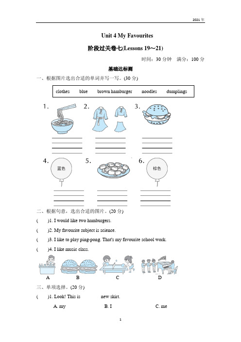 冀教版英语四年级下册阶段过关卷七(Lessons 19～21)(试题含答案)