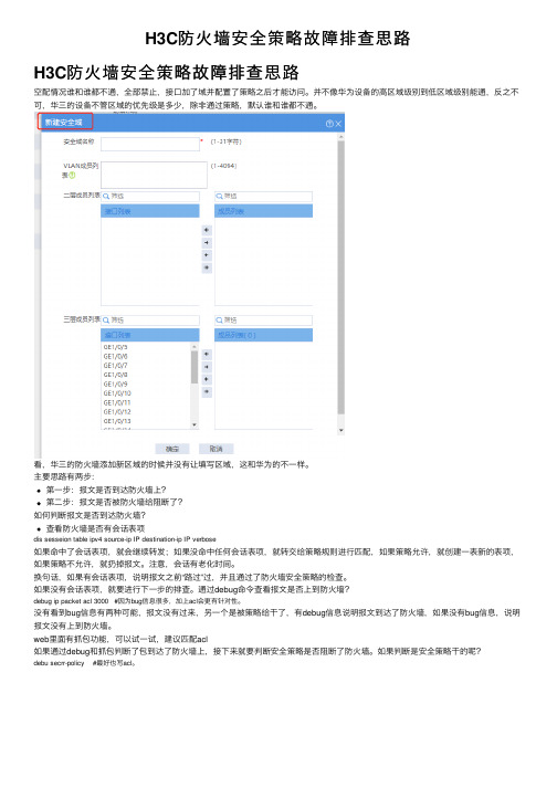 H3C防火墙安全策略故障排查思路