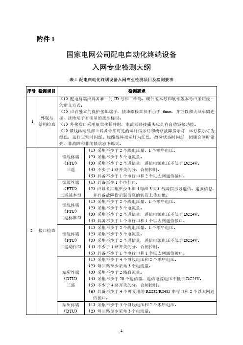 国家电网公司配电自动化终端设备入网专业检测大纲