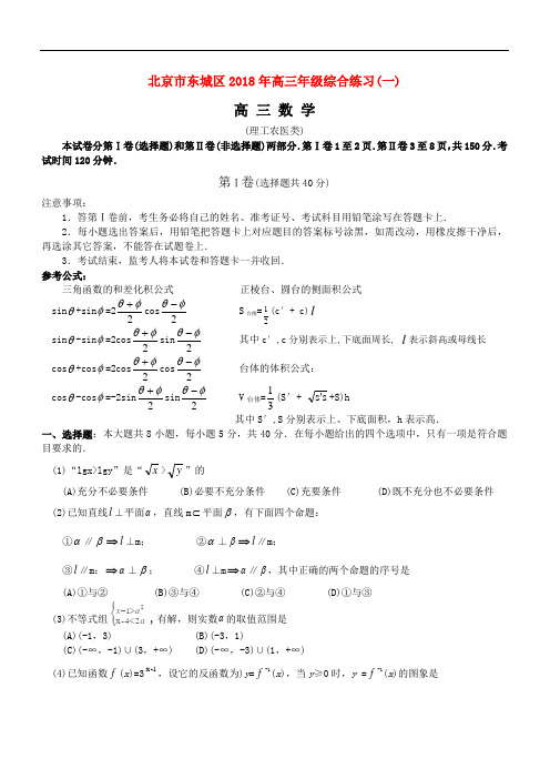 2018年高三最新 北京市东城区2018年高三年级数学(理工