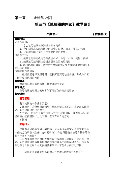 《地形图的判读》教学设计