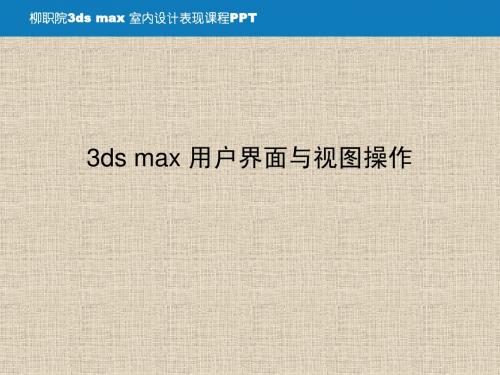 1、3ds max 用户界面与视图操作