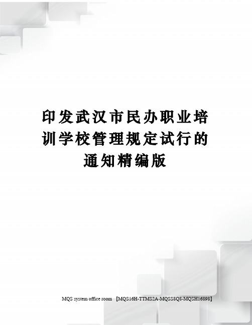 印发武汉市民办职业培训学校管理规定试行的通知精编版