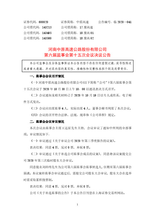 600020河南中原高速公路股份有限公司第六届监事会第十五次会议决议公告