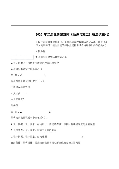 2020年二级注册建筑师《经济与施工》精选试题10套