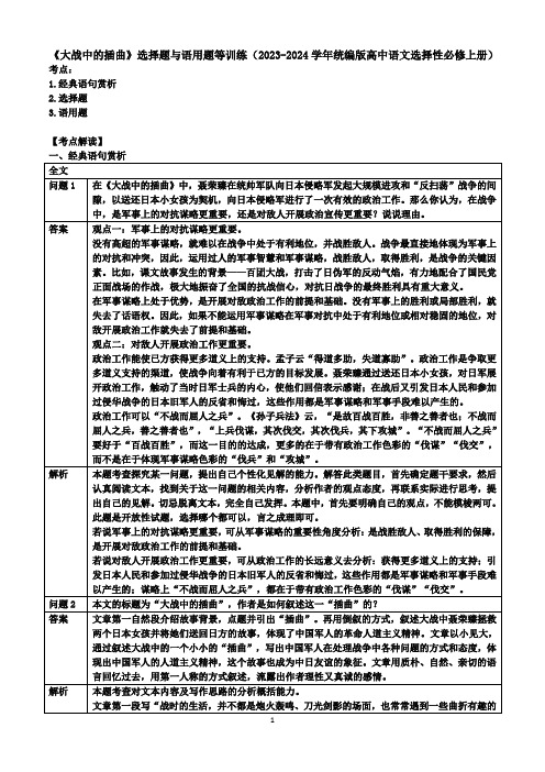 【高中语文】《大战中的插曲》选择题与语用题等训练+统编版+选择性必修上册