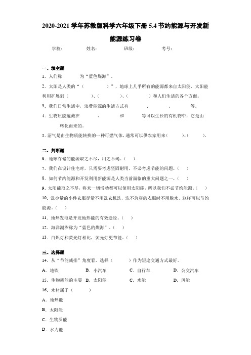 2020-2021学年苏教版科学六年级下册5.4节约能源与开发新能源练习卷