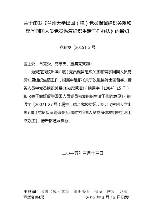 关于印发《兰州大学出国(境)党员保留组织关系和留学回国人员党员恢复