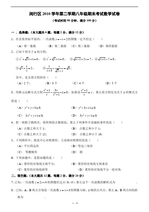 闵行区2010学年第二学期八年级期末考试数学试卷