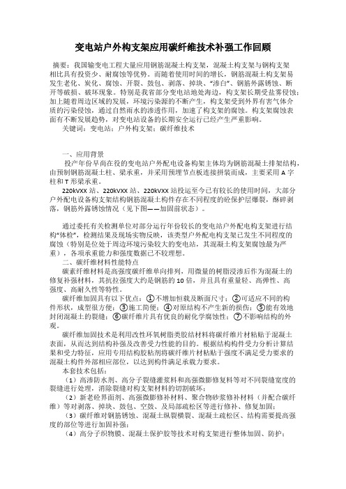 变电站户外构支架应用碳纤维技术补强工作回顾