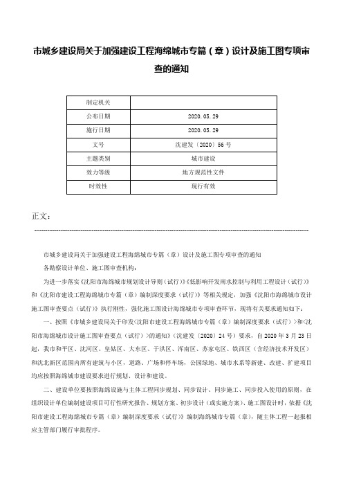 市城乡建设局关于加强建设工程海绵城市专篇（章）设计及施工图专项审查的通知-沈建发〔2020〕56号