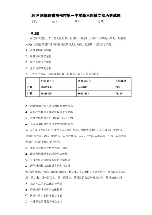 2021届福建省福州市第一中学高三四模文综历史试题