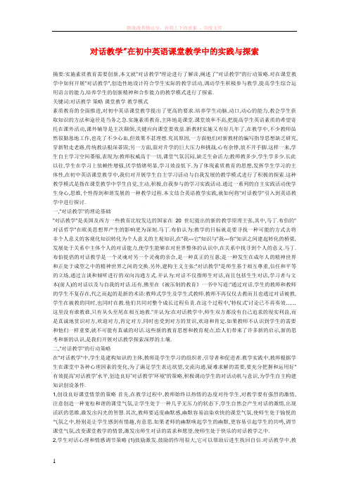 初中英语教学论文对话教学在初中英语课堂教学中的实践与探索