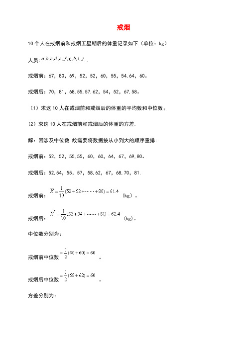 九年级数学上册23.3方差戒烟素材冀教版(new)