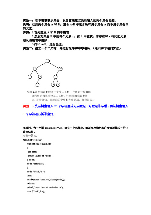 数据结构实验答案