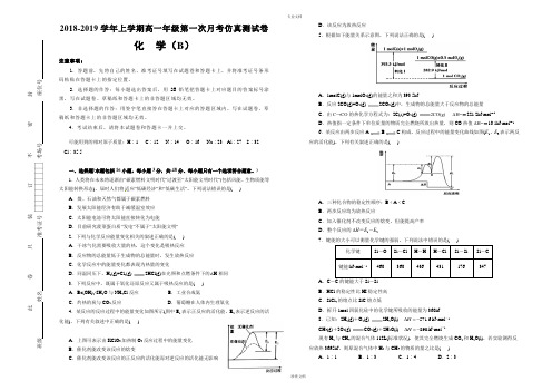 【精编】2018-2019学年上学期好教育云平台高二第一次月考仿真卷(B卷)化学(学生版)