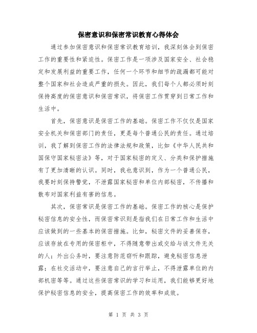 保密意识和保密常识教育心得体会