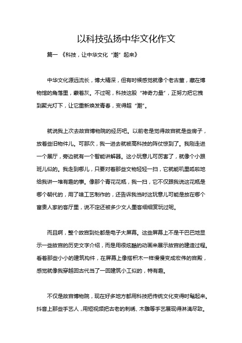 以科技弘扬中华文化作文