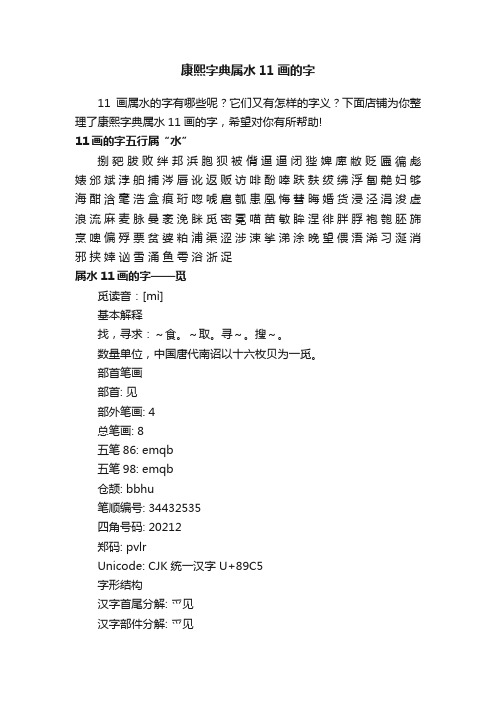 康熙字典属水11画的字