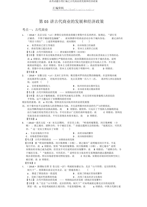 高考试题分类汇编之古代商业的发展和经济政策