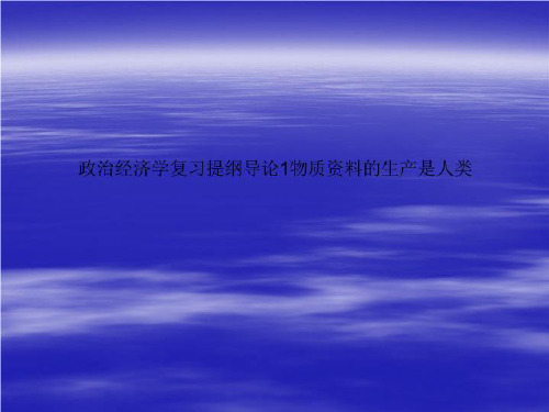 政治经济学复习提纲导论1物质资料的生产是人类