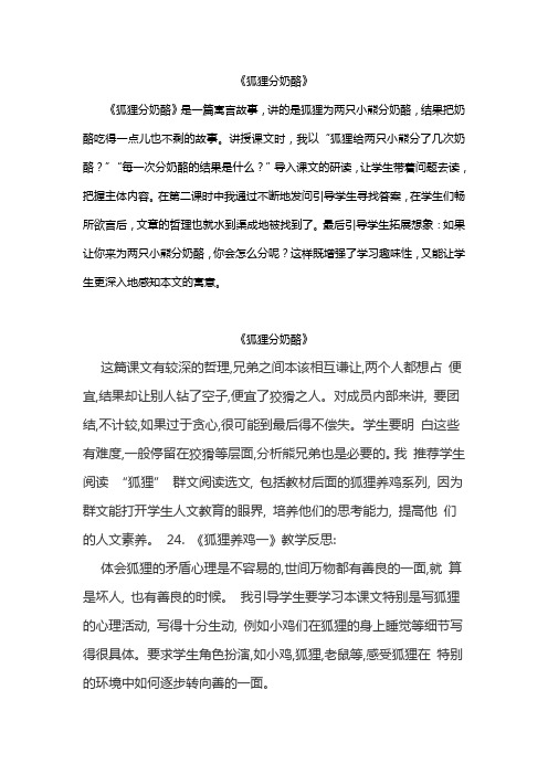 人教部编版二年级语文上册《狐狸分奶酪》(教学反思参考3份)