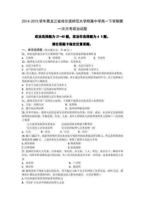 2014-2015学年黑龙江省哈尔滨师范大学附属中学高一下学期第一次月考政治试题