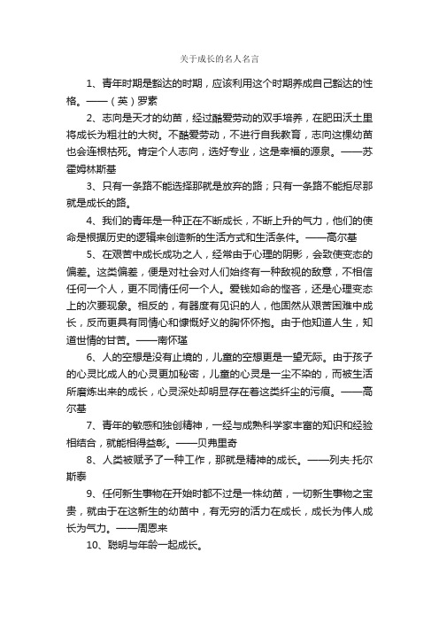 关于成长的名人名言_名言警句素材