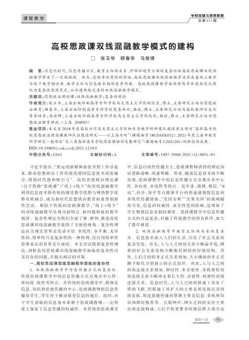 高校思政课双线混融教学模式的建构