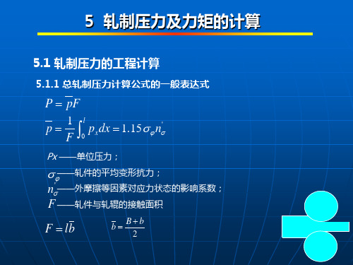 第五章 轧制压力及力矩的计算