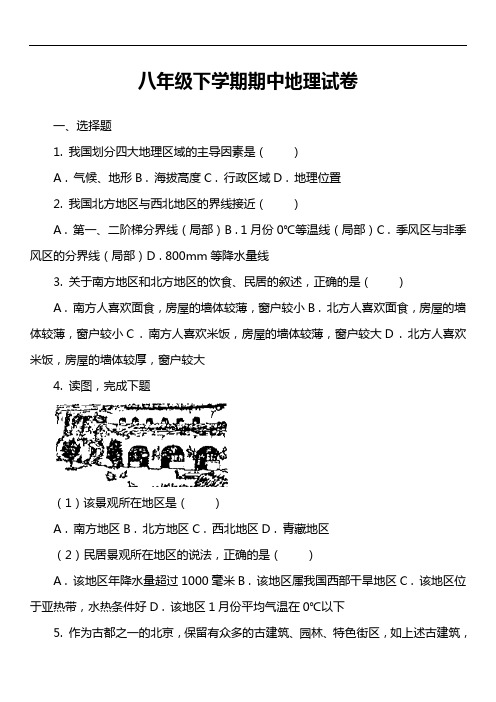 八年级下学期期中地理试卷第2套真题)