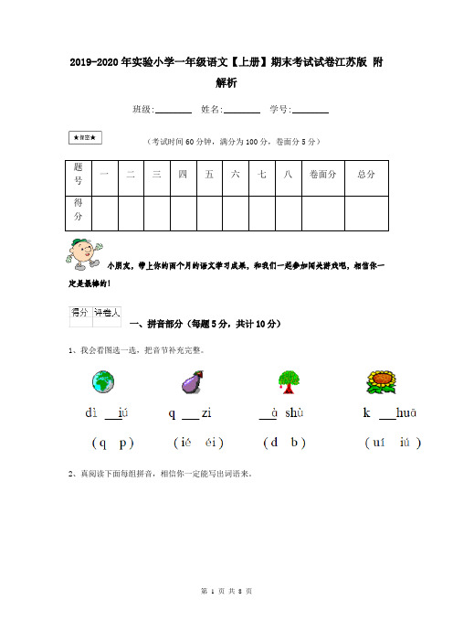 2019-2020年实验小学一年级语文【上册】期末考试试卷江苏版 附解析