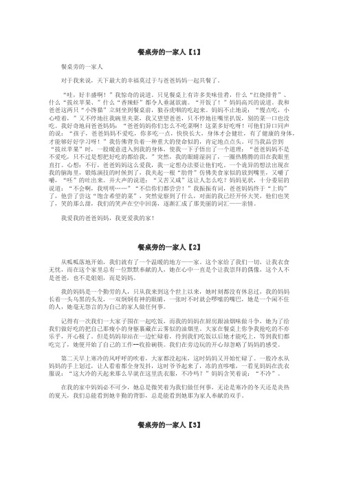 餐桌旁的一家人作文