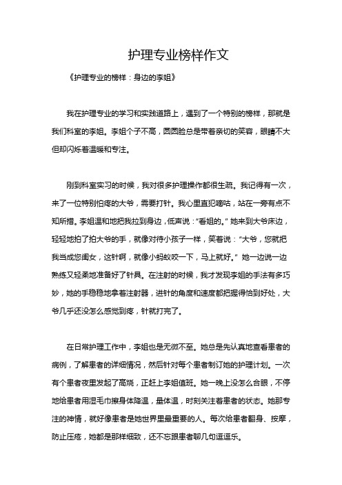 护理专业榜样作文