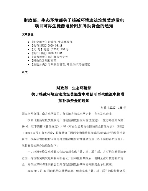 财政部、生态环境部关于核减环境违法垃圾焚烧发电项目可再生能源电价附加补助资金的通知