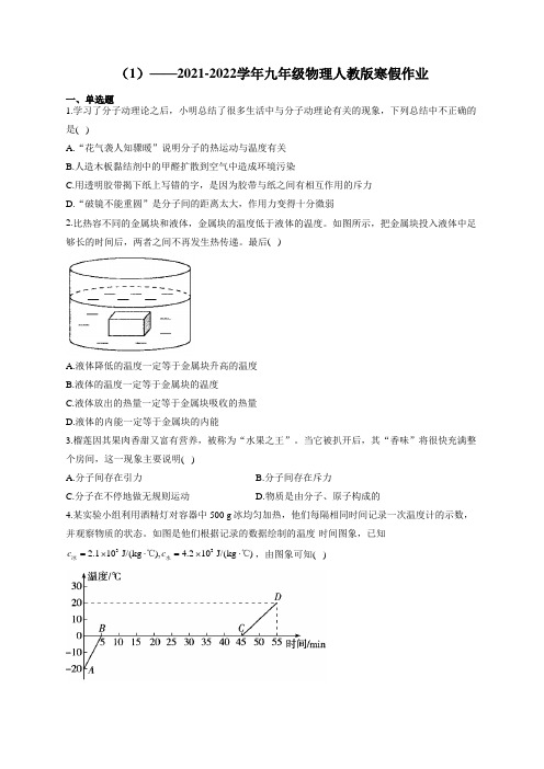 2021-2022学年九年级物理人教版寒假作业(1)