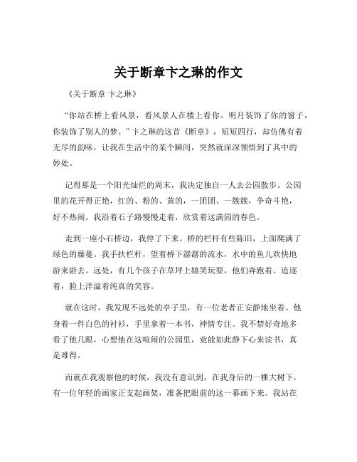 关于断章卞之琳的作文