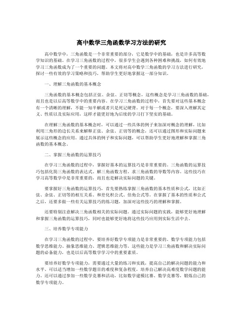 高中数学三角函数学习方法的研究