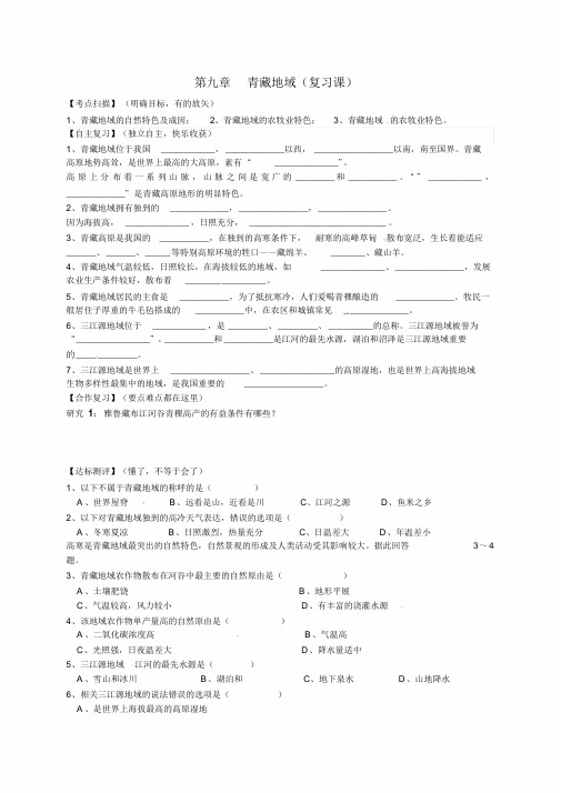 人教版八年级地理下册第9章《青藏地区》复习学案