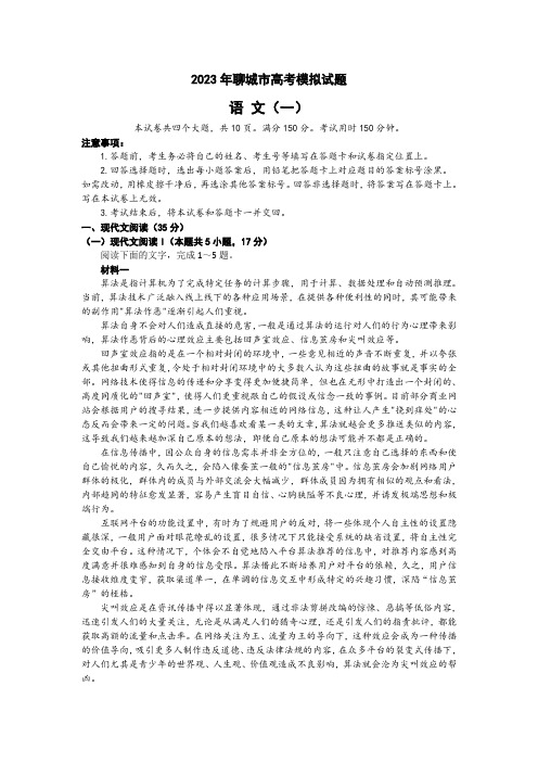 2023届山东省聊城市高三一模语文试题 附答案