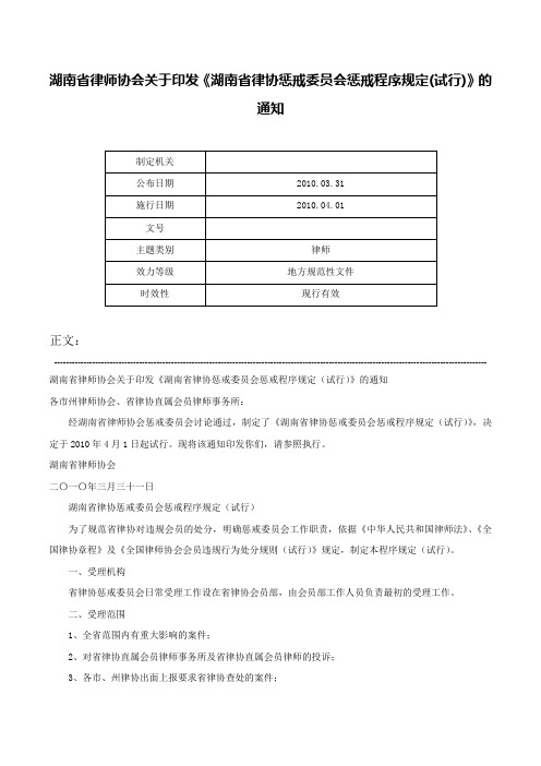 湖南省律师协会关于印发《湖南省律协惩戒委员会惩戒程序规定(试行)》的通知-_1