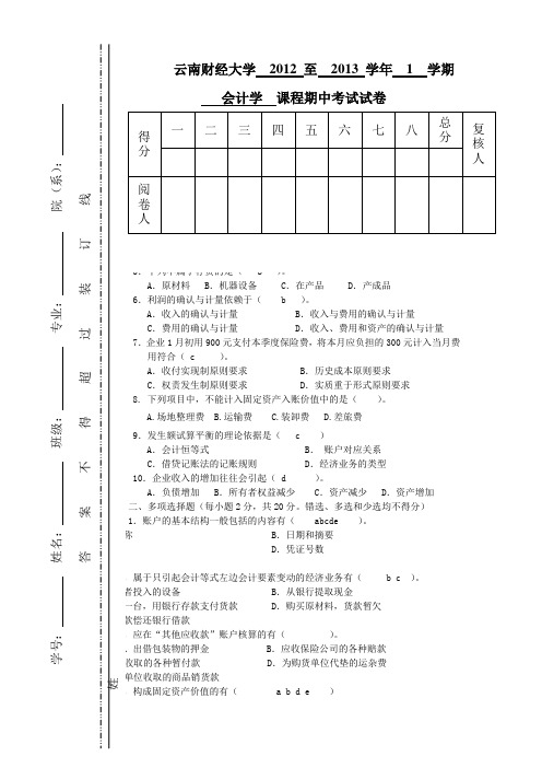 云南财经大学会计期中考试题目及答案