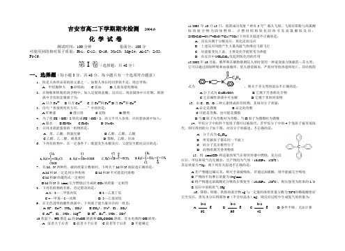 最新-吉安市高二下学期期末检测(化学试卷) 精品