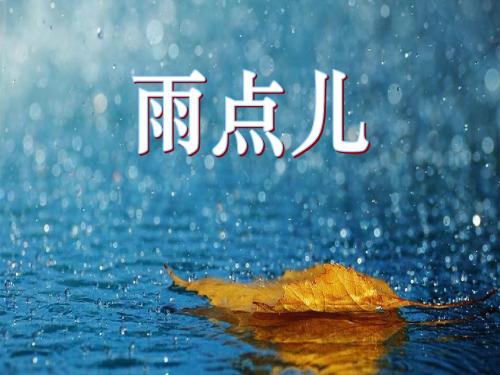 小学一年级上册(第1册)语文课件 《雨点儿》PPT课件62(鲁教版)