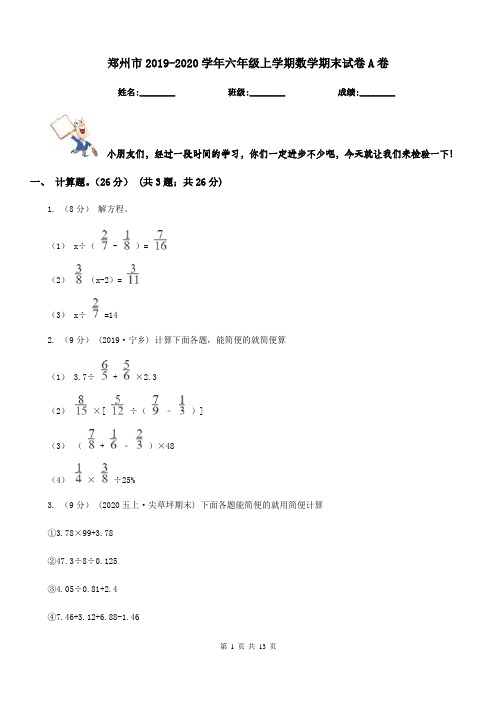 郑州市2019-2020学年六年级上学期数学期末试卷A卷(模拟)