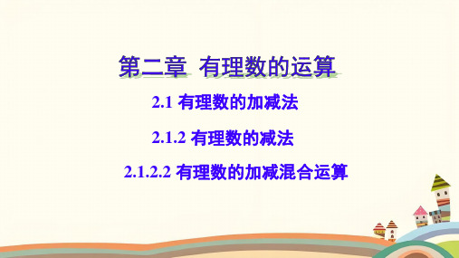 2.1.2.2有理数的加减混合运算 课件(共22张PPT)