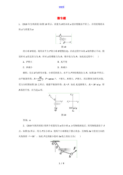 高考物理总复习 微专题针对训练(含解析) 新人教版-新人教版高三全册物理试题