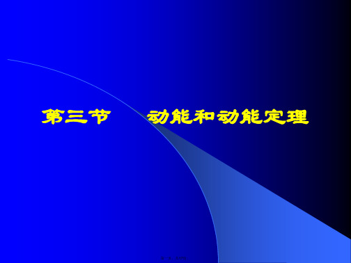 人教版高中物理《动能和动能定理》优秀PPT课件